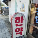 대광당한약국 이미지