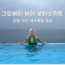 디자인바이쏘 | 양양 호텔 그랑 베이 바이 쏘타스위트 객실, 수영장 내 돈 내산 후기