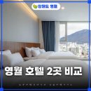 호텔 더 시스타 | 영월 호텔 숙소 비교 어라연 vs 동강시스타 어디가 좋을까 (2026 최신)