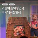 혜화어린이집 놀이터 | 서울 어린이공연 대학로 혜화 아기돼지삼형제 4살 아기랑 후기