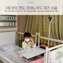 도제한의원 | 7세 아이 편도 아데노이드 제거 한림대 평촌 수술 입원 준비물 일주일 기록
