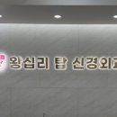 서울탑신경외과의원 이미지