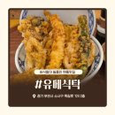 문영 퀸즈파크 A | 부천 옥길동 혼밥 맛집 유메식탁 텐동 후기, 혼자 가기 좋은 텐동 맛집