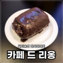 진짜 맛있는 라떼와 뺑오쇼콜라는 여기. 카페드리옹 수지점