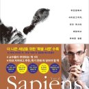 사피엔스 | 완독까지 6개월, 요약까지 8개월. 벽돌책 『 사피엔스 』 요약 및 후기