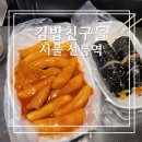 김밥과 친구들 | [서울:선릉역]김밥친구들 후기(역사 내 위치)