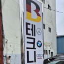 B테크니션 이미지