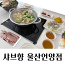 [울주] 월남쌈 먹고싶을 때 ‘샤브향 울산언양점’ | 내돈내산 솔직후기