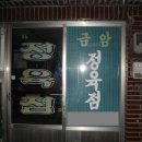 금암정육점 이미지