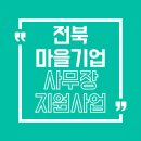 신대2리앞재 경로당 | 전북 마을기업 필독! 사무장 인건비 최대 2년 지원 받는 방법