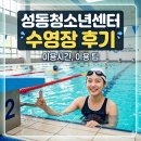 서울시립성동청소년수련관 | 왕십리 평일,주말 자유수영 성동청소년센터 이용시간, 팁 정리