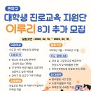 이루리 | [관악진로직업체험지원센터 #1] 대학생 진로교육지원단 이루리 8기 지원 후기