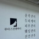 생리 전후 뒤집히는 피부, 루다 스킨앤바디에서 여성호르몬 케어 받고 진정됐어요 🌿