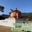 미술관 산책 | [강진 반값여행] 강진 여행 코스 강진미술관 강진만생태공원 갈대밭 산책 | 대가족 힐링 후기