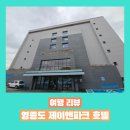영종대로277번길2R | [영종도] 1박 2일 영종도로 떠난 짧은 가족 여행 - 제이앤파크 / 인천 학생 과학관 / 을항 / 을왕리 꾸덕집
