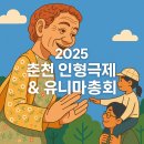 유니마총회 및 세계인형극축제 이미지