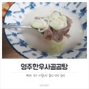 고집식품 영주한우사골곰탕으로 따뜻한 한끼하세요