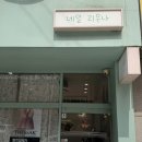 제일로 53번길 네이버블로그
