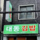 서민제육수성점 | 대구/수성구 범어동 김밥 찐맛집 : 대동 김밥