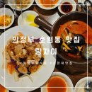세븐일레븐 의정부망월사점 | 의정부중국집 랑차이, 소문 제대로 난 망월사역 정통 중식당 맛집 투어 솔직후기