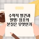 창조수학