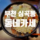 동네카세 / 김치 치즈 철판 후라이드 / 부천 심곡 맛집