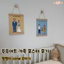 아가방 | [임신로그] 뚜뚜아트 감성 가족 포스터 구매후기 아가방 꾸미기