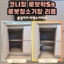 봉담육교#2 하부 | 봉담 자이 라젠느, 코너장 로보락s9 maxv 로봇청소기장 리폼