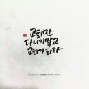 캘리 그래피 이미지
