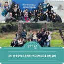 통일기원 연어 조형 | [극단 산] 배우·창작진 연극<PASS> 제작을 위한 답사