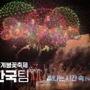 [4K Drone] 한국팀 풀버전 | 서울세계불꽃축제 2025 이미지