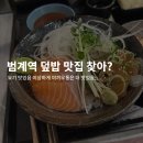 범계역 맛집 낭만식당 덮밥 추천 내돈내산 후기 데이트 추천
