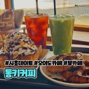 [시흥/정왕동] 바다가 보이는 오이도 카페 &#34;동키커피&#34; 시흥 데이트 추천