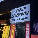 &#34;매운맛 끝파왕! 수원 땡글이 신맛집닭발&#34; 방문 후기