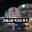 중앙시장 앞 | 강릉 중앙시장 먹거리 후기 오징어순대 길감자 어묵고로케