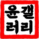 윤아트테크 이미지
