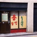 서울전자오락실 이미지