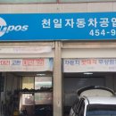 천일공업사 이미지