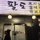 주기적으로 방문해야하는 매교역 숯불구이 맛집 팔도왕소금구이