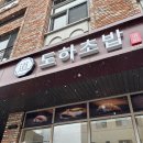 도하초밥