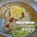 천수밀면