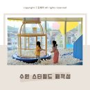 체험형 키즈카페 수원 스타필드 째깍섬 드로잉 패키지 예약 이용 후기
