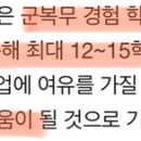 서울대, 군대 복무경험 12~15학점 인정 이미지