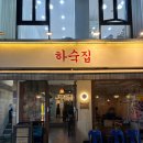 UR(의정부시)-[시민로]-상-57 | 의정부시내술집 의정부데이트맛집 레트로감성 고기구워주는 하숙집