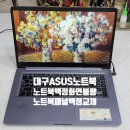 ﻿대구노트북패널교체-아수스 노트북 컴퓨터 X510U 화면이 안나오는 노트북 패널교체수리 ASUS VIVOBOOK 액정화면교체 이미지