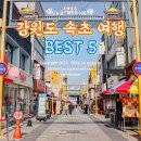 강원도 속초 가족여행으로 부모님 모시고 가본 곳