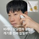 남자 올인원 화장품 안정환19 추천템 비레디 오일캡처 로션 피지 케어 2주 후기