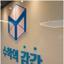 예당고교 | 개별진도·판서반까지 동탄 수학과학학원 수학의 감각 동탄캠퍼스