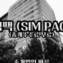 (주)심팩, (주)SIMPAC 이미지