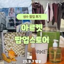 서부2-1(정평 현대타운 입구) | 아르켓 성수 팝업 후기｜국내 첫 팝업, 본품 럭키드로우 이벤트